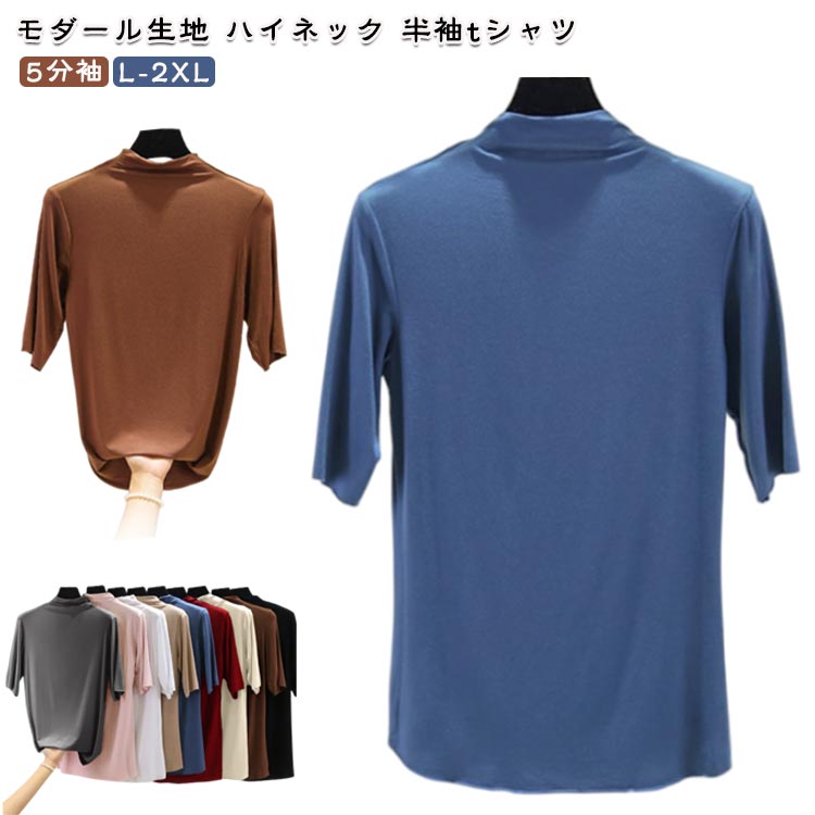 乐天商城 - レディース 半袖 トップス モダール ハイネック tシャツ 春 夏 カットソー インナー タートルネック 半袖tシャツ 伸びる 無地 シンプル 秋 20代 30代 40代 50代 カジュアル きれいめ おしゃれ
