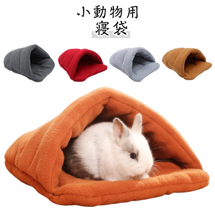 うさぎ用 ペットベッド ベッド 洗える ペット クッション 寝袋 マット 小型犬 小動物用 洗濯 通年 冬 保温 ボア 折畳み ウサギ用 ふわふわ もこもこ おしゃれ ふとん もぐる 座布団 ハウス ネコ