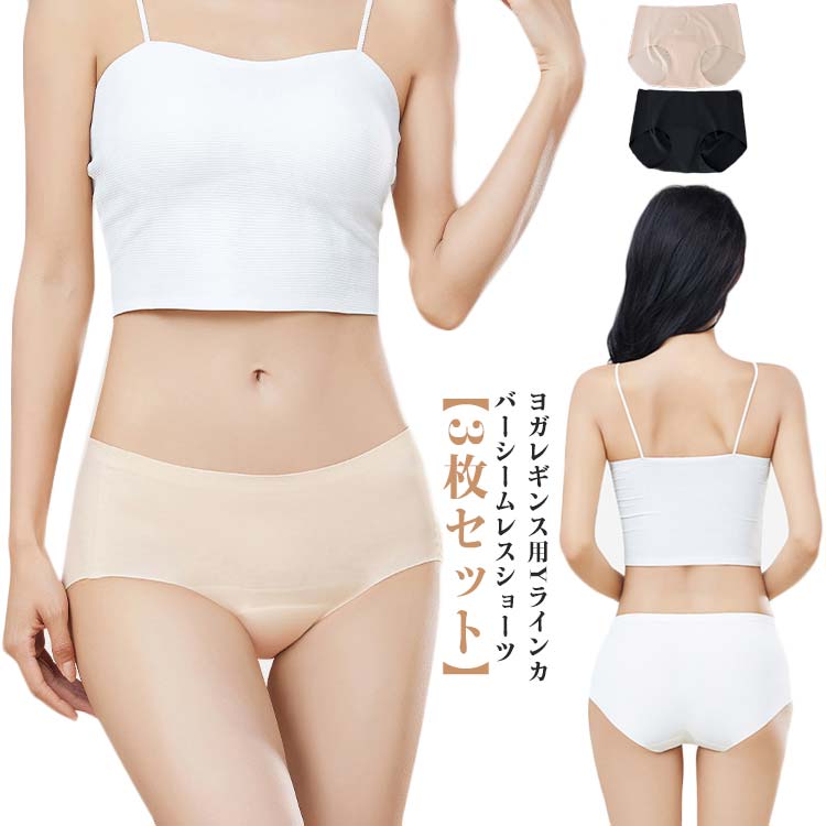 パンツ シームレス ラインなし レディース パンツ ヨガレギンス用 3枚セット 響か...