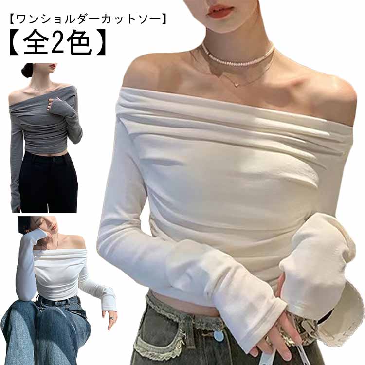 オフショルダー 肩見せ レディース 無地 肩出し オフショル 長袖 Tシャツ カットソー ワンショル アシメ トップス サイドギャザー 秋 きれいめ カジュアル ロンT デコルテ 可愛い 夏 ワンショルダー 春