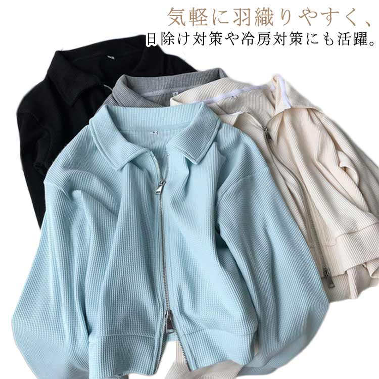 樂天商城 - ジップアップパーカー レディース ショート丈 ワッフル 長袖 トップス フード付き ゆったり スウェット パーカー パーカ ジップアップ 無地パーカー 薄手 春秋 羽織り 動きやすい アウター 軽い 軽量 シンプル カジュアル おしゃれ ライトアウター アウター 普段着