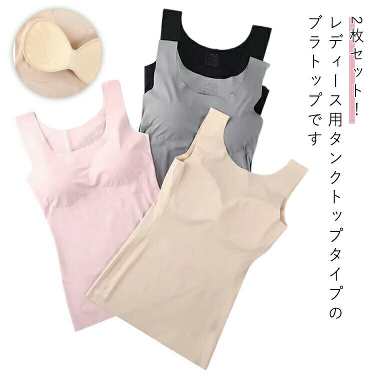 2枚セット シームレス レディース ブラトップ パッド付 タンクトップ ノンワイヤー...