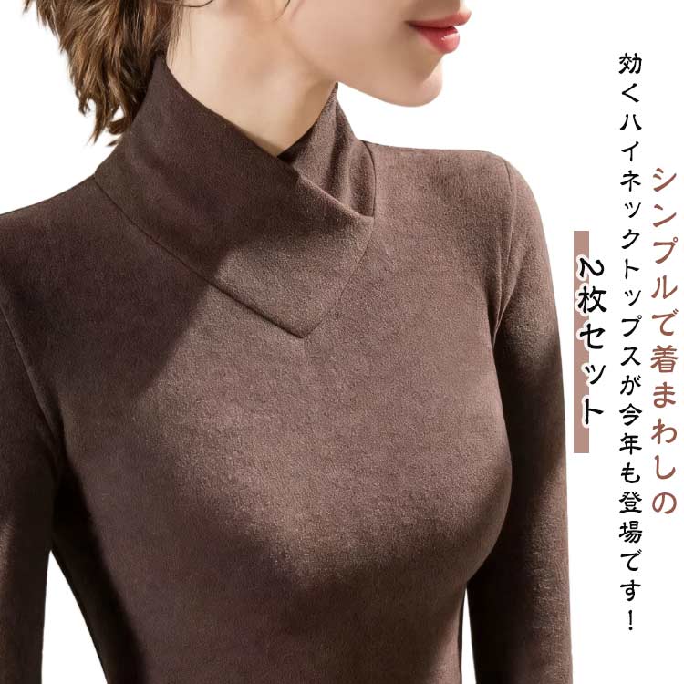 Women'S Underwear - 2枚セット インナー ハイネック レディース Vネック インナーシャツ 長袖 秋冬 冬用 暖かい 部屋着 ルームウェア 冷房対策 寒さ対策 無地 シンプル 柔らか あったか 肌着 裏起毛 厚手 防寒 保温 あったかインナー 動きやすい