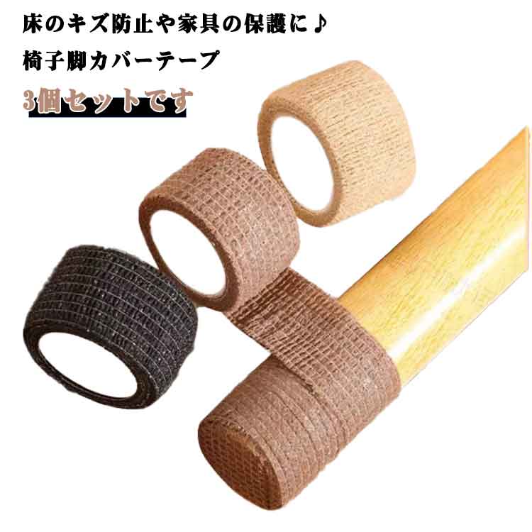 Rakuten - 3個入 椅子脚カバー 椅子の脚カバー 椅子足カバー チェア保護テープ 椅子足キャップ 丸 角脚兼用 チェア用 滑り止めシート 多機能なテーブル 滑り止め 椅子の足カバー 傷防止 シールタイプ 騒音軽減 多機能 椅子 イス チェア 床保護 テーブル ソファー ベッド ドア