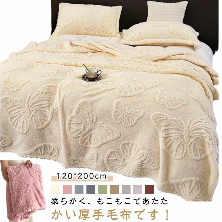 毛布 フランネル もこもこ 秋 冬 ブランケット 蝶 大判 厚手 モコモコ ふわふわ 暖...
