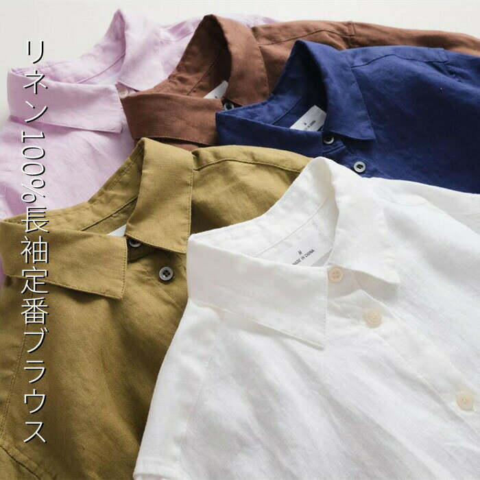 Rakuten - リネン100％ ブラウス シャツ レディース 麻 リネンブラウス 長袖 折襟 定番シャツ リネン カジュアル ナチュラル トップス 体型カバー ゆったり ひんやり きれいめ 無地 春 夏 秋 涼しい 大人 フェミニン 上品 着回し