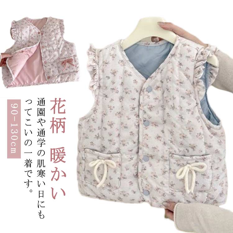 着脱が簡単で、お子様でも自分で着脱できます。袖がないので遊ぶときにも自由に動けます。前開きの仕様なので着脱も便利です。爽やかなカラーバリエーションとシンプルなデザインで、着回し抜群のベストです。通園や通学の肌寒い日にもってこいの一着です。旅行、散歩、お出かけのときに羽織ったり、防寒対策としても大活躍します。とても可愛いなデザインなので子供へのプレゼントもおすすめします。 ●商品の色は、撮影時の光や、お客様のモニターの色具合などにより、実際の商品と異なる場合がございます。あらかじめ、ご了承ください。 ●製品によっては、生地の特性上、洗濯時に縮む場合がございますので洗濯時はご注意下さいませ。 ▼色味の強い製品によっては他の衣類などに色移りする場合もございますので、速やかに（脱水、乾燥等）するようにお願いいたします。 ▼生地によっては摩擦や汗、雨などで濡れた時は、他の製品に移染する恐れがございますので、着用の際はご注意下さい。 ▼生地の特性上、やや匂いが強く感じられるものもございます。数日のご使用や陰干しなどで気になる匂いはほとんど感じられなくなります。? メーカー希望小売価格はメーカーカタログに基づいて掲載しています