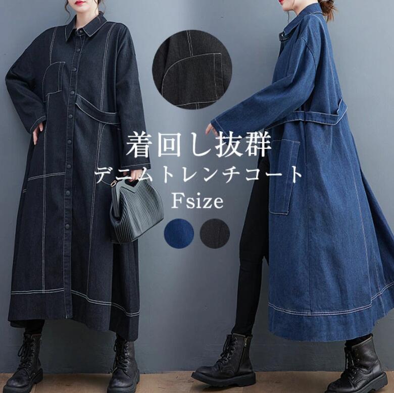 樂天商城 - デニムジャケット トレンチコート レディース デニム 春 秋 ロング コート ロングジャケット 羽織り ロング丈 シャツ ワンピース デニム ジャケット 大きいサイズ 上着 コート ロング丈 アウター デニムコート 無地 体型カバー ゆったり カジュアル シンプル 送料無料