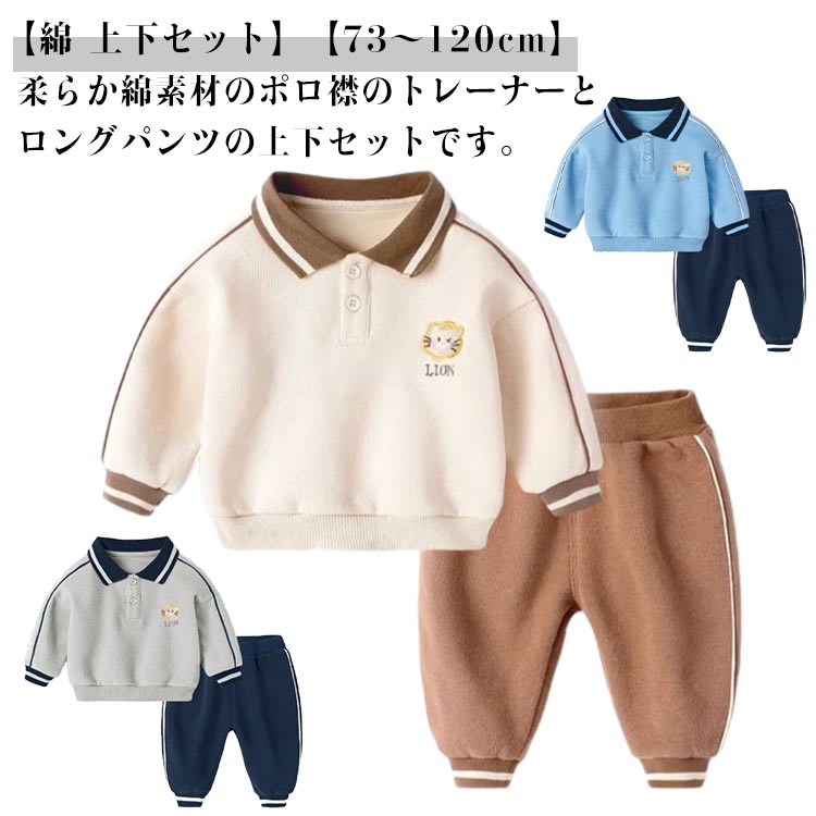 柔らか綿素材のポロ襟のトレーナーとロングパンツの上下セットです。肌に優しい綿素材で、敏感肌のお子様にも安心してお使いいただけます吸汗性にも優れており、ご家庭のお洗濯にも◎通園・通学、デイリーコーデにぴったり★ ●商品の色は、撮影時の光や、お客様のモニターの色具合などにより、実際の商品と異なる場合がございます。あらかじめ、ご了承ください。 ●製品によっては、生地の特性上、洗濯時に縮む場合がございますので洗濯時はご注意下さいませ。 ▼色味の強い製品によっては他の衣類などに色移りする場合もございますので、速やかに（脱水、乾燥等）するようにお願いいたします。 ▼生地によっては摩擦や汗、雨などで濡れた時は、他の製品に移染する恐れがございますので、着用の際はご注意下さい。 ▼生地の特性上、やや匂いが強く感じられるものもございます。数日のご使用や陰干しなどで気になる匂いはほとんど感じられなくなります。