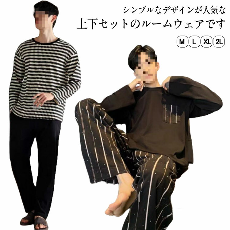 Rakuten - お洒落 薄手 上下セット 紳士 長袖 ジュニア ロングパンツ メンズ ルームウェア ボーダー柄 ルームウェア Tシャツ 男性 父の日 部屋着 春秋用 薄手 パジャマ 寝間着 カジュアル