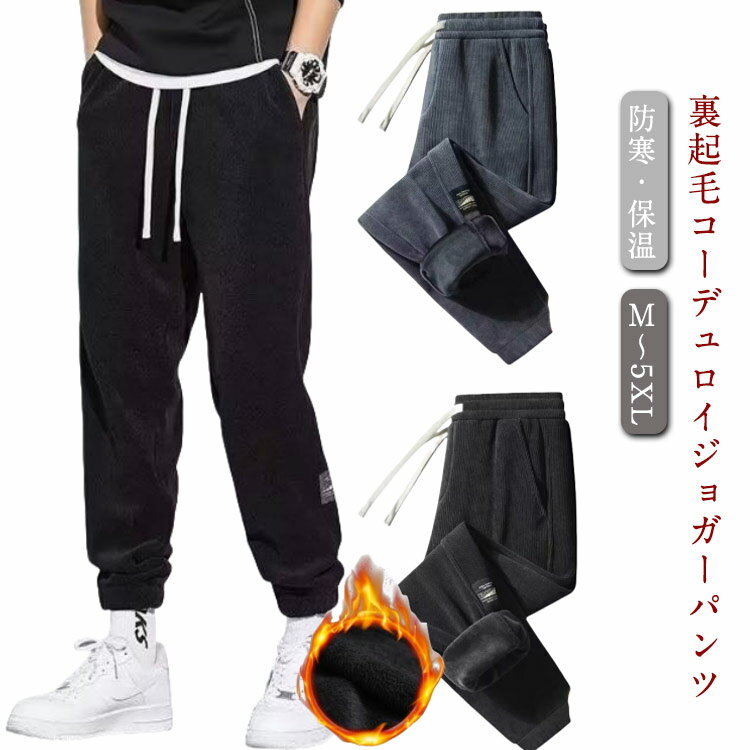 樂天商城 - 裏起毛 長ズボン イージーパンツ コーデュロイパンツ ロングパンツ ジョガーパンツ 防寒 ジョガーパンツ あったか 暖かい 保温 ボトムス 厚手 ルームウェア ゆったり シンプル カジュアル