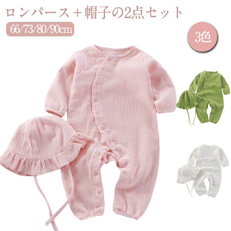 ロンパース ベビー服 ロンパース 2点セット 帽子付き ベビー コットン 綿 カバーオール 男の子 女の子 ダブルガーゼ ロンパース 長袖 赤ちゃん 新生児服 子供服 66 73 80 90 出産祝い 北欧 春物 夏物 春夏 部屋着