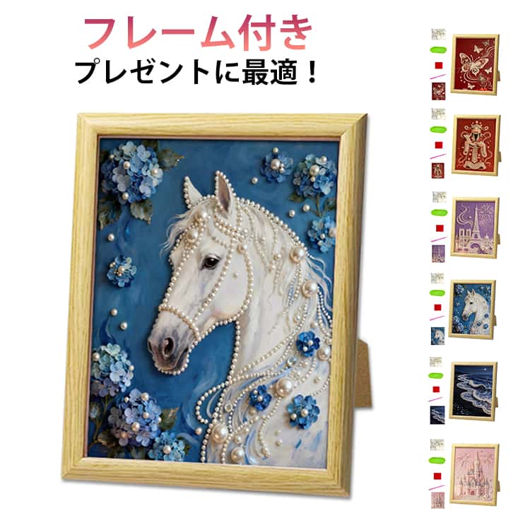 ダイヤモンドアート パールアート キット ビーズアート インテリア 初心者 DIY やり方簡単 大人 子供向け 手作り 現代壁アート 装飾品 贈り物 馬 グッズ モチーフ 雑貨 おしゃれ うま 馬モチーフ 午年 馬年ギフト プレゼント 午年贈り物 送料無料