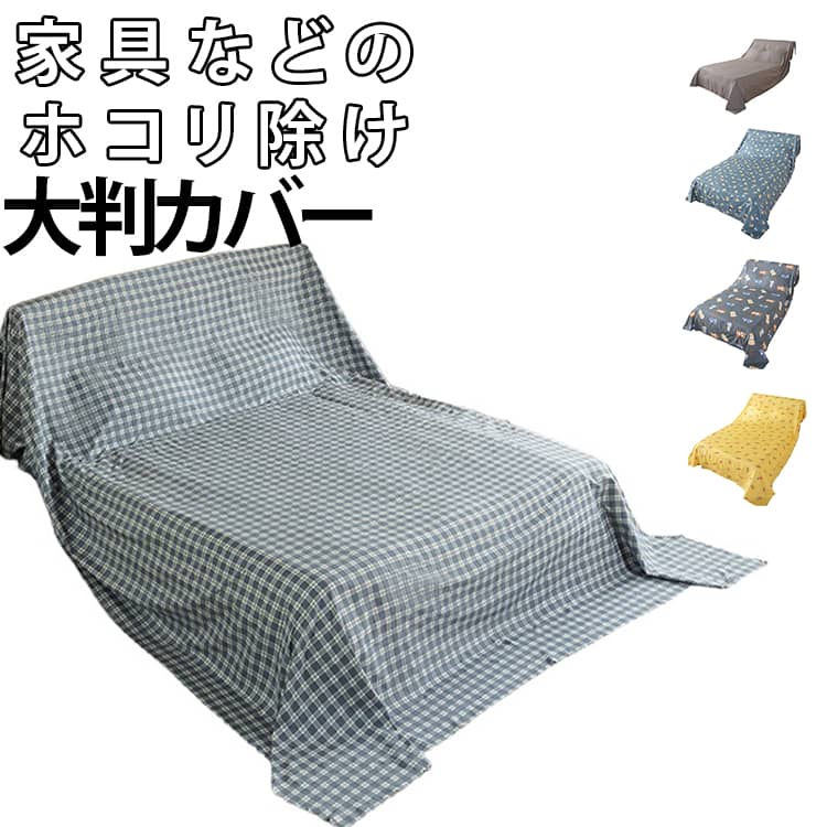大きいサイズですのでペッドやソファなどもに掛けられます。撮影時の背景やラッピング、製作など、アイデア次第で用途様々お使いいただけます。 ●製造ロットにより、細部形状の違いや、同色でも色味に多少の誤差が生じます。 ●パッケージは改良のため予告なく仕様を変更する場合があります。 ▼商品の色は、撮影時の光や、お客様のモニターの色具合などにより、実際の商品と異なる場合がございます。あらかじめ、ご了承ください。 ▼生地の特性上、やや匂いが強く感じられるものもございます。数日のご使用や陰干しなどで気になる匂いはほとんど感じられなくなります。 ▼同じ商品でも生産時期により形やサイズ、カラーに多少の誤差が生じる場合もございます。 ▼他店舗でもを共有して販売をしている為、受注後欠品となる場合もございます。予め、ご了承お願い申し上げます。 ▼出荷前に全て検品を行っておりますが、万が一商品に不具合があった場合は、お問い合わせフォームまたはメールよりご連絡頂けます様お願い申し上げます。速やかに対応致しますのでご安心ください。
