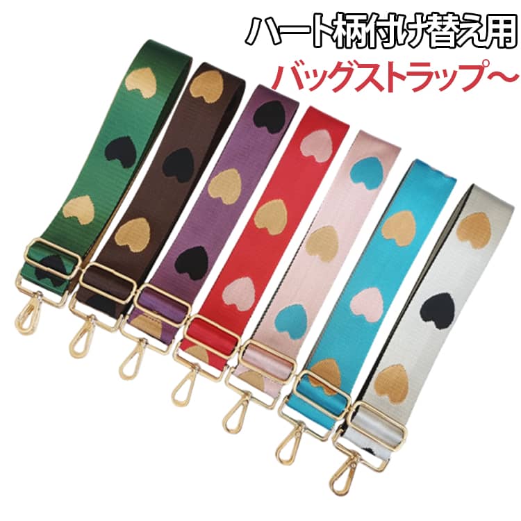 バッグを着せ替えて楽しめるショルダーベルトお持ちのバッグに付け替えるとあっという間にお洒落に大変身!!!ベースのベルトには、厚みのあるしっかりとした生地を使用。カジュアルにもキレイめにもこれ一つでいつものコーディネートをワンランクアップさせてくれます。幅広ストラップで肩にかけても疲れにくい使い勝手の良い万能アイテム。肩に掛けなくても垂らして使うだけでバッグが可愛らしさをプラスしてくれます。金具のフックは360°回転するので、紐がねじれる心配もいりません。 ●製造ロットにより、細部形状の違いや、同色でも色味に多少の誤差が生じます。 ●パッケージは改良のため予告なく仕様を変更する場合があります。 ▼商品の色は、撮影時の光や、お客様のモニターの色具合などにより、実際の商品と異なる場合がございます。あらかじめ、ご了承ください。 ▼生地の特性上、やや匂いが強く感じられるものもございます。数日のご使用や陰干しなどで気になる匂いはほとんど感じられなくなります。 ▼同じ商品でも生産時期により形やサイズ、カラーに多少の誤差が生じる場合もございます。 ▼他店舗でもを共有して販売をしている為、受注後欠品となる場合もございます。予め、ご了承お願い申し上げます。 ▼出荷前に全て検品を行っておりますが、万が一商品に不具合があった場合は、お問い合わせフォームまたはメールよりご連絡頂けます様お願い申し上げます。速やかに対応致しますのでご安心ください。? メーカー希望小売価格はメーカーカタログに基づいて掲載しています