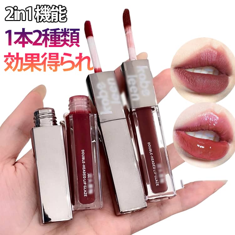 2本セット リップグロス マットリップ 2in1 ダブルエンドリップグロス リップティント 高密着 高保湿 うるおい マット 双頭 リップティント マッドリップ&水光 鏡面感リップグロス 2in1 人気 落ちないリップ 口紅 ダブルエンド 長持ち 送料無料