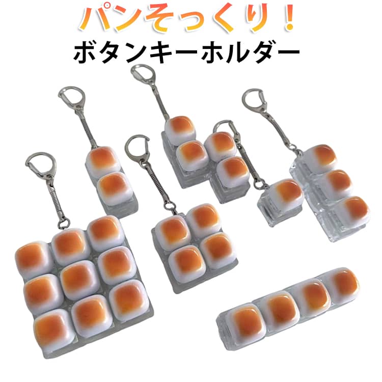 Rakuten - パン キーボードキーホルダー フィジェットトイ ミニキーボード キーリング キーキャップ ボタン フィンガートイ スマホチャーム バッグチャーム 人気 静音 ストレスリリーフ 送料無料