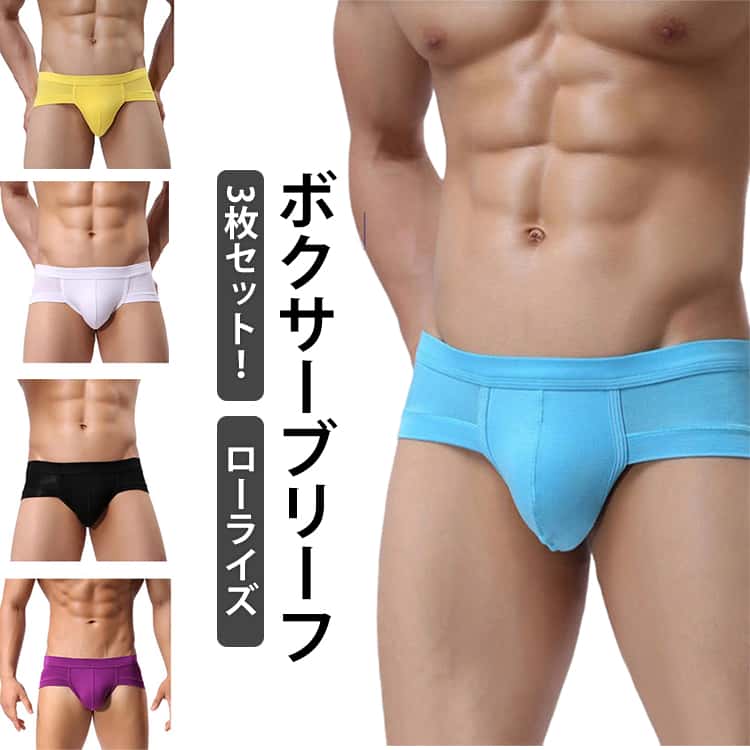 3枚セット ブリーフ メンズ Tバック 前閉じ ビキニブリーフ ローライズ ビキニ パンツ インナー ボクサーパンツ 吸汗速乾 通気性 アンダーウェア メンズインナー 男性用 下着 無地 立体構造 スポーツウェア ボクサーブリーフ 全14色 M-4XL