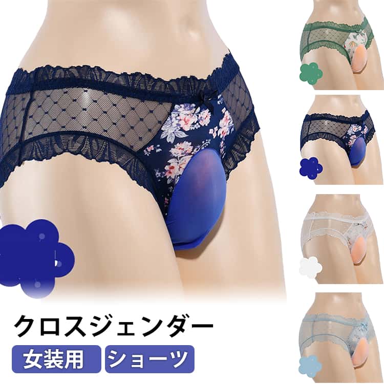 女装用 ショーツ気になる股間の膨らみをカバーしてくれる股間パッド入りの女装用の下着です。爽やかで、男の子の股間をしっかりとカバーします。 ●商品の色は、撮影時の光や、お客様のモニターの色具合などにより、実際の商品と異なる場合がございます。あらかじめ、ご了承ください。 ●製品によっては、生地の特性上、洗濯時に縮む場合がございますので洗濯時はご注意下さいませ。 ▼色味の強い製品によっては他の衣類などに色移りする場合もございますので、速やかに（脱水、乾燥等）するようにお願いいたします。 ▼生地によっては摩擦や汗、雨などで濡れた時は、他の製品に移染する恐れがございますので、着用の際はご注意下さい。 ▼生地の特性上、やや匂いが強く感じられるものもございます。数日のご使用や陰干しなどで気になる匂いはほとんど感じられなくなります。? メーカー希望小売価格はメーカーカタログに基づいて掲載しています