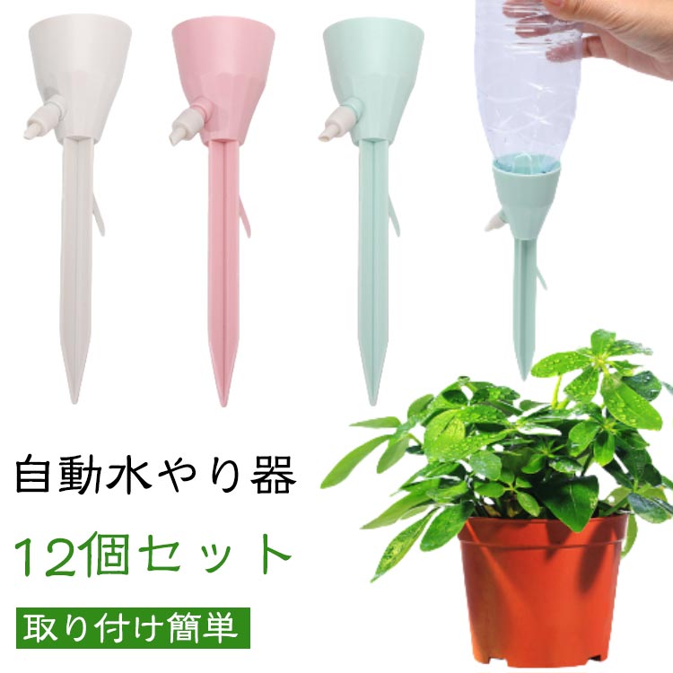 12個セット無段階速度調節・均一な放水留守番の植物や野菜の水やりはお任せ！工事不要ペットボトルで自動給水器に！忙しい毎日の生活や旅行での水やりに最適な商品です。ネジの調整で水滴の速度を調整できます。もう困らない！外出中の水やり簡単!留守中だけでなく、水が乾きやすい時期の水やり用としても夏場など外でこまめに水を上げるのが大変な時にも役立ちます。＜お勧めポイント＞自動水やり器植物が休暇中に枯れてしまわないか心配ですか？ ご安心ください。この自動鉢植え水やりシステムは、室内の花や屋外の植物、野菜への水やりに最適です。水量調節 - このシステムでは点滴バルブを使用して流量を調整し、過剰な水やりを防止し、異なる植物や花に合わせた適切な水量を提供します。アップグレード設計最新の植物給水器は一定の圧力と安定した水流で設計されています。ホコリや虫による目詰まりも防ぐため、ホコリ防止密閉式接続口が採用されています。取り付け簡単ペットボトルまたはガラスボトルを接続し、プランターに給水杭を挿入してコントロールバルブをオンにするだけで簡単に取り付けられます。必要に応じて流量も調整可能です。ほとんどのペットボトル対応 直径25mm〜30mmの逆挿入口設計で、水圧に影響されず、水滴が垂れることもありませんので、ペットボトルに穴を開ける必要はありません。 ●製造ロットにより、細部形状の違いや、同色でも色味に多少の誤差が生じます。 ●パッケージは改良のため予告なく仕様を変更する場合があります。 ▼商品の色は、撮影時の光や、お客様のモニターの色具合などにより、実際の商品と異なる場合がございます。あらかじめ、ご了承ください。 ▼生地の特性上、やや匂いが強く感じられるものもございます。数日のご使用や陰干しなどで気になる匂いはほとんど感じられなくなります。 ▼同じ商品でも生産時期により形やサイズ、カラーに多少の誤差が生じる場合もございます。 ▼他店舗でもを共有して販売をしている為、受注後欠品となる場合もございます。予め、ご了承お願い申し上げます。 ▼出荷前に全て検品を行っておりますが、万が一商品に不具合があった場合は、お問い合わせフォームまたはメールよりご連絡頂けます様お願い申し上げます。速やかに対応致しますのでご安心ください。? メーカー希望小売価格はメーカーカタログに基づいて掲載しています
