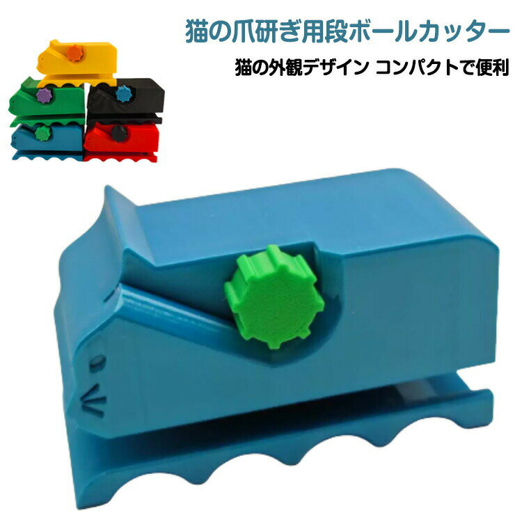 乐天商城 - 猫 爪研ぎ 段ボールカッター 猫爪とぎ用段ボールカッター 段ボールカッター 小型 段ボール切断機 猫爪とぎ DIY用 カッター ダンボール サイズ調整 3Dプリント段ボール箱カッター 安全 頑丈 DIY手作業工具 自家製 切断機 可愛い爪研ぎ 猫用品
