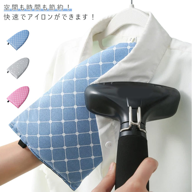 Ironing Boards - アイロンミトン ミニ 手袋 スチーム専用 アイロン台 コンパクト ハンディアイロン台 アイロンミトン アイロン小物 携帯用 耐熱性 襟 袖ラクラクハンディアイロン台