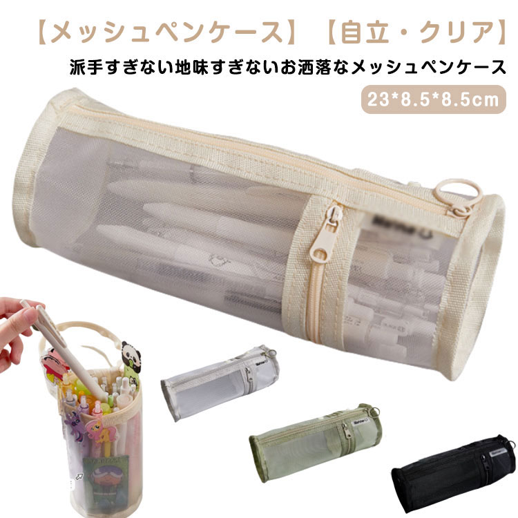 派手すぎない地味すぎないお洒落なメッシュペンケース。丈夫なナイロン素材で長持ちできる！！メッシュ生地だから滑りにくく半透明で中身の確認ができる。友達とお揃いも素敵な透明ペンケース。受験用にも大活躍！掴みやすい引手付きで、ファスナーの開け閉めのスームズ♪奥行きのある形でジップ仕様、収納力が抜群です！！透ける筆箱なのでどこに何が入っているのか探しやすいです。しんぷるでオシャレなデザイン構造のぺんけーすなので、男の子や女の子、小学生の子供も文房具の収納に使えます。 ●製造ロットにより、細部形状の違いや、同色でも色味に多少の誤差が生じます。 ●パッケージは改良のため予告なく仕様を変更する場合があります。 ▼商品の色は、撮影時の光や、お客様のモニターの色具合などにより、実際の商品と異なる場合がございます。あらかじめ、ご了承ください。 ▼生地の特性上、やや匂いが強く感じられるものもございます。数日のご使用や陰干しなどで気になる匂いはほとんど感じられなくなります。 ▼同じ商品でも生産時期により形やサイズ、カラーに多少の誤差が生じる場合もございます。 ▼他店舗でもを共有して販売をしている為、受注後欠品となる場合もございます。予め、ご了承お願い申し上げます。 ▼出荷前に全て検品を行っておりますが、万が一商品に不具合があった場合は、お問い合わせフォームまたはメールよりご連絡頂けます様お願い申し上げます。速やかに対応致しますのでご安心ください。? メーカー希望小売価格はメーカーカタログに基づいて掲載しています