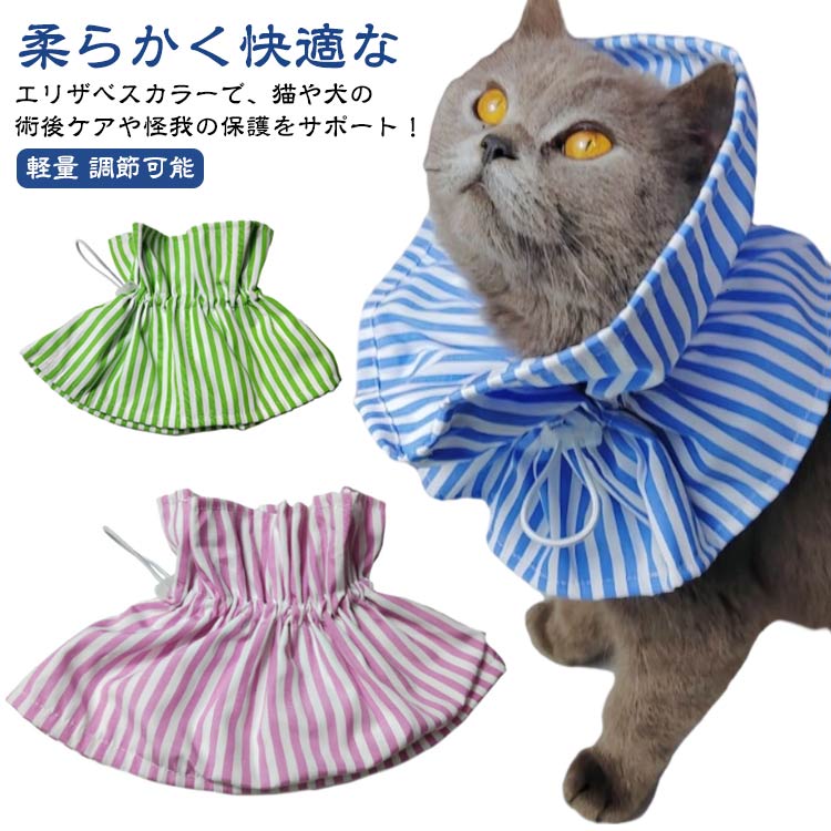 猫用 ソフト エリザベスカラー ネコ フリル 柔らかい 簡単装着 猫 犬用 かわいい スタイ サイズ調整 介護 術後ケア 怪我 去勢 避妊 布 傷口保護 首回り 軽量 調節可能 子猫 成猫 犬用エリザベスカラー 小型犬 猫用エリザベスカラー 布製 傷口保護 首回り