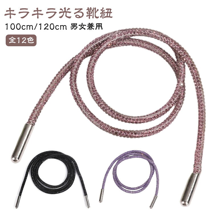 乐天商城 - 靴ひも 2本入り キラキラ 靴紐 多目的キラキラ光る靴紐 スニーカー用 ラインストーン グリッター ストリング 交換靴紐 キャンバス アスレチックウェア アクセサリー きらきら