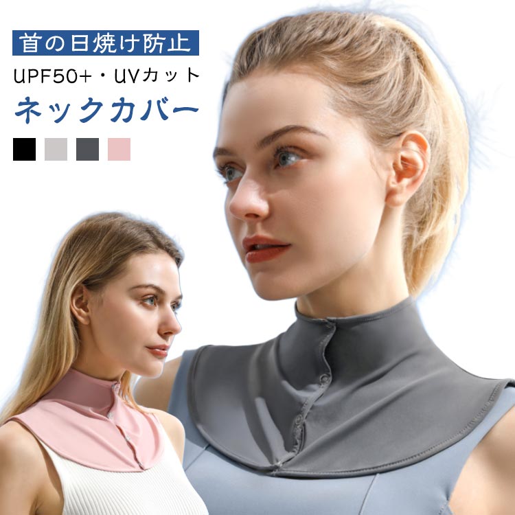 UVカット ネックカバー 接触冷感 ネック ひんやり 夏 速乾 レディース グッズ 日焼け防止 吸汗速乾 日焼け対策 首 薄手 紫外線対策 日よけ UVクールネックカバー 通勤 通学 アウトドア 首 涼しい 涼感 前ボタン ネックウォーマー