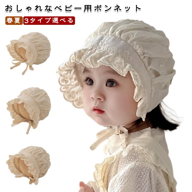 春夏 ボンネット ベビー帽子 夏用 日よけ 日よけ レース 女の子 キャップ 日除け ベビー帽子 赤ちゃん ハット つば広 日除け ベビー レース ベージュ 無地
