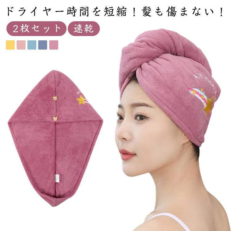 Rakuten - ヘアタオル 吸水 2枚セット 超吸水 ドライヤー 髪 ヘアドライタオル タオル 速乾 果物柄 キャップ 2枚セット ヘアドライキャップ ヘアターバン 厚手 2層 時短 髪が早く乾く 肌触り ふわふわ 長い髪 ふんわり素材 お風呂上がり