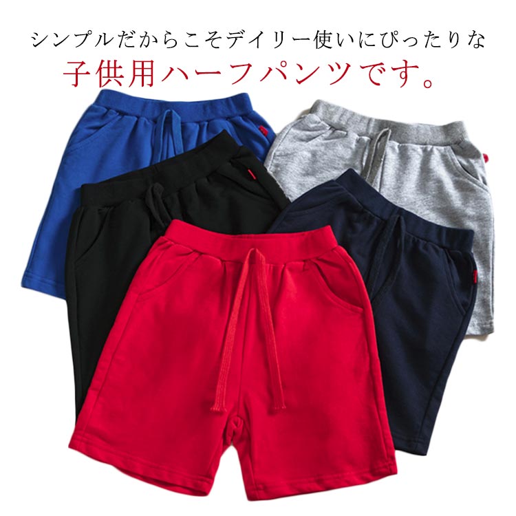 ショートパンツ ハーフ丈 ハーフパンツ 半ズボン パンツ シンプル ボトムス 子供服 5分丈 コットン ズボン 短パン カジュアル ストレッチ 伸縮性 ウエストゴム 無地 子供服 スポーツ 通園 通学 キッズ 女の子 男の子 夏服 こども