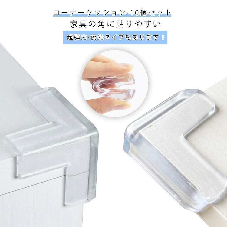 コーナーガード 優れたクッション性により赤ちゃんやお子様のケガから守る10個セットお子様、ご年配の方のいる家庭に最適です。テーブル、椅子、机、棚などの危ない角をしっかりと保護し、大切な赤ちゃんのケガを防止しましょう！透明なのでインテリアをそこねない目立たないデザインです。安全で柔らかい素材。耐久性にも優れており、しっかり鋭角にフットします。取り付けはとっても簡単。そのまま、両面テープ取り付け可能です（粘着シール付き） ●製造ロットにより、細部形状の違いや、同色でも色味に多少の誤差が生じます。 ●パッケージは改良のため予告なく仕様を変更する場合があります。 ▼商品の色は、撮影時の光や、お客様のモニターの色具合などにより、実際の商品と異なる場合がございます。あらかじめ、ご了承ください。 ▼生地の特性上、やや匂いが強く感じられるものもございます。数日のご使用や陰干しなどで気になる匂いはほとんど感じられなくなります。 ▼同じ商品でも生産時期により形やサイズ、カラーに多少の誤差が生じる場合もございます。 ▼他店舗でもを共有して販売をしている為、受注後欠品となる場合もございます。予め、ご了承お願い申し上げます。 ▼出荷前に全て検品を行っておりますが、万が一商品に不具合があった場合は、お問い合わせフォームまたはメールよりご連絡頂けます様お願い申し上げます。速やかに対応致しますのでご安心ください。