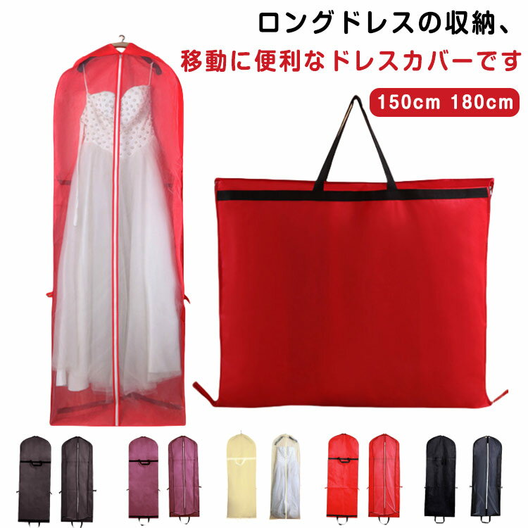 樂天商城 - レディース 肩掛け ガーメントバッグ 収納バッグ ドレスカバー ドレス収納カバー 150cm 180cm 収納袋 不織布 衣装カバー 持ち手付き バッグ型 手提げ付き ファスナー 持ち運び ポータブル 移動 シンプル ロングドレス パーティードレス フラドレス
