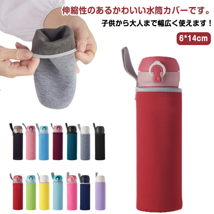 水筒ケース 可愛い 汚れ防止 ボトルホルダー 360ml 伸縮性 単色 水筒カバー 持ち運...