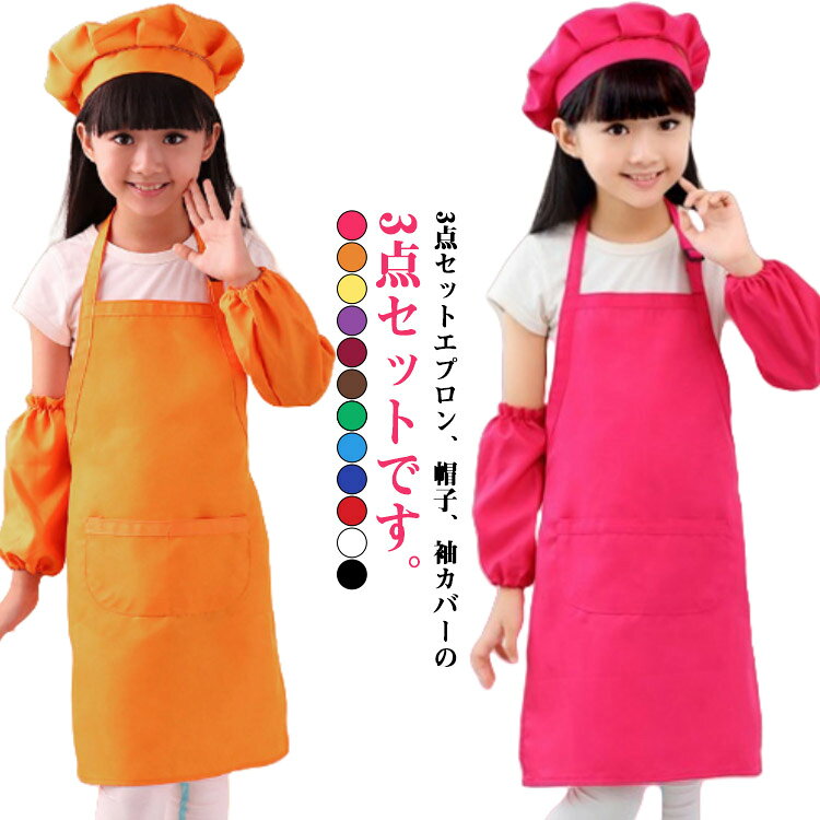 圍裙 - セット エプロン 子供 キッズ 帽子 子供 子ども おしゃれ かわいい 男の子 袖カバー エプロン 女の子 こども 小学生 キッズエ プロン 低学年 家庭科 帽子付き 3-6歳