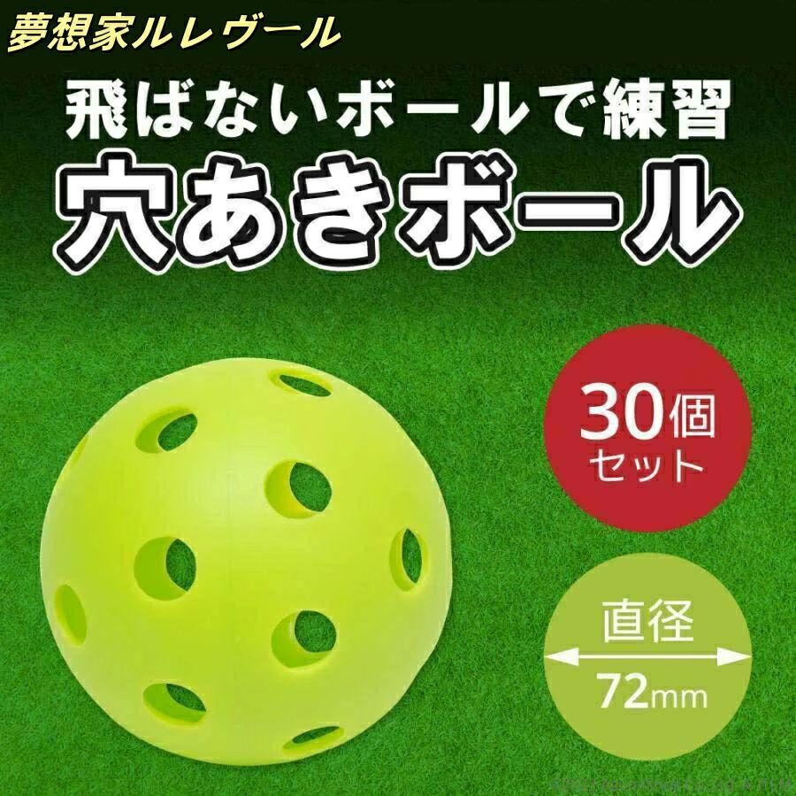 商品情報 30個セット穴開きボール 30個セットです。 硬式野球直径7cmで硬式野球ボールと同じサイズですので、実践に近い感覚で練習出来ます。 楽々練習ボールの飛距離が出ないので玉拾いも楽です。 静音性打撃音も静かなので夜間の自宅練習や自主トレに ＜製品詳細＞重量：22g/個、サイズ：φ72mm