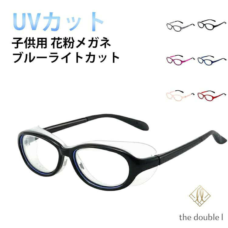 花粉メガネ 子供用 3-14歳 キッズ おしゃれ 曇り止め ブルーライトカット UVカット 飛沫 紫外線 対策 ゴーグル 保護メガネ 眼鏡 TR90 軽量 目立たない ジュニア 小学生 低学年 高学年 大人用 防塵 黄砂 ほこり こども メガネ 花粉防止 花粉眼鏡 柔らかい