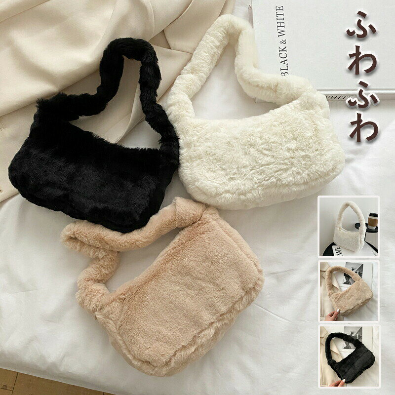 ＜おすすめポイント＞・まるいフォルムとふわふわファーが可愛い♪フェイクファーバッグが登場。 ふんわりもこもこ・毛足が長いフェイクファーをふんだんに使用♪見た目も暖かく秋冬コーデにピッタリなアイテム♪・ずっと触りたくなるような手触りも嬉しいポイント。ミニマルに・スマホやミニウォレット、ハンカチ等お出かけに必要な小物がミニマルに持ち運べるサイズ感◎様々なコーデに・ニュアンスカラー中心のバリエーション♪大人カワイイカラーでカジュアル、キレイめ、モード等様々なコーデに対応◎＜商品仕様＞カラー: ブラック ホワイト ベージュサイズ: 22cmx13cmx7.5cm 0.15kg 素材：フェイクファー＜ご注意＞※※サイズはスタッフによる平置き実測サイズの為、1~3cm誤差が生じる場合がございます。※画像はイメージです。実物と多少異なる場合がございます。予めごくださいませ。※ご使用のモニター環境によって多少色合いが異なる場合がございます。＜備考＞※開封後の商品など、製品の品質の問題であれば、ご利用いただいてからのご変更や交換も対応しておりますので、ご安心ください。※万が一商品に不具合がある場合は、無償交換・返金は可能です。マイナス評価する前にご遠慮なく当店と連絡してください。