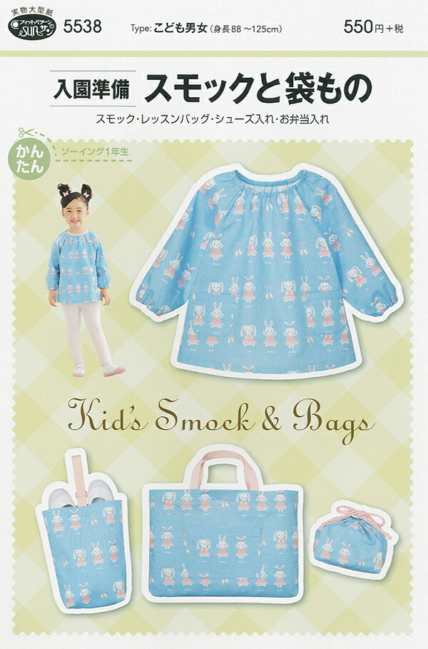 【型紙】入園準備 スモックと袋もの 4点セット pattern-5538(SF-04) 洋服 キッズ スモック レッスンバック シューズ入れ お弁当入れ かんたん ソーイング おしゃれ シンプル パターン 実物大型紙 実寸大 レシピ 作り方 説明書