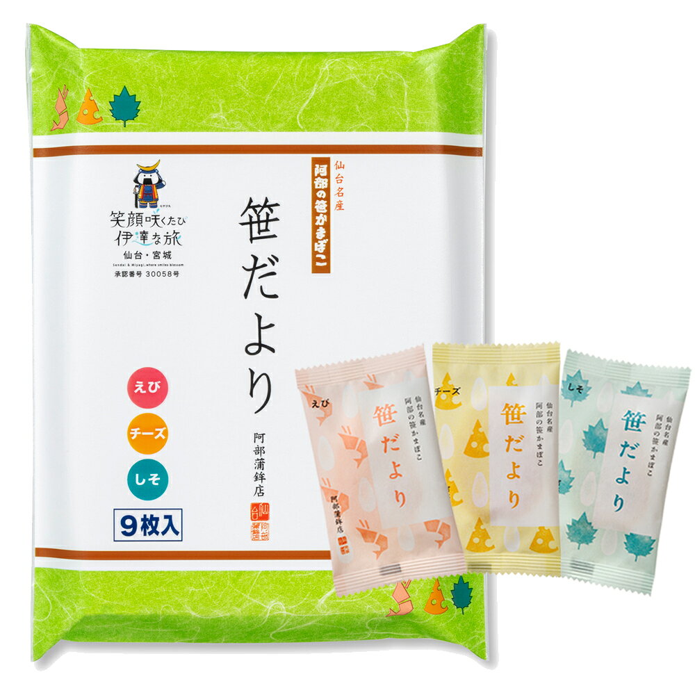 NEW D9S笹だより9枚専用袋入り　　かまぼこ 蒲鉾 笹蒲鉾 仙台 笹かまぼこ ささかま 東北 名産 