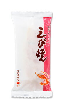 冬限定【えび焼 単品】/蒲鉾 笹蒲鉾 仙台 笹かまぼこ ささかま 東北 名産 元祖 宮城 贈り物 ギフト プレゼント お土産 お取り寄せ ごほうび 評判 人気 阿部かま あべかま 阿部蒲鉾店 お歳暮