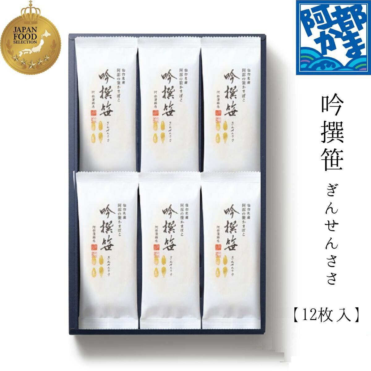 【A-12】（吟撰笹12枚入り）/　かまぼこ 蒲鉾 笹蒲鉾 仙台 笹かまぼこ ささかま 東北 名産 元祖 宮城 贈り物 ギフト プレゼント お土産 お取り寄せ ごほうび 評判 人気 阿部かま あべかま 阿部蒲鉾店 詰め合わせのサムネイル
