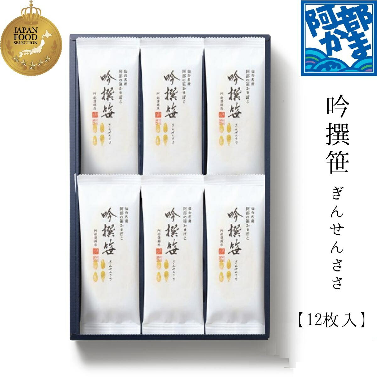 プレミアム 笹かまぼこ【A-12F】吟撰笹 12枚入り / かまぼこ 蒲鉾 笹蒲鉾 仙台 ささかま 東北 名産 元祖 宮城 贈り物 ギフト プレゼント お土産 お取り寄せ ごほうび 評判 人気 阿部かま あべかま 阿部蒲鉾店 詰め合わせ 贈答 1
