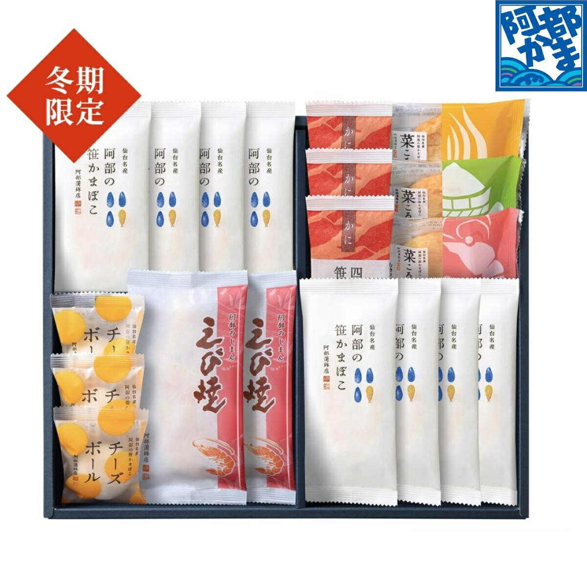 特別送料693円～【阿部の冬だより-N】かまぼこ 蒲鉾 笹蒲鉾 仙台 笹かまぼこ ささかま 東北 名産 元祖 宮城 贈り物 ギフト プレゼント お土産 お取り寄せ ごほうび 評判 人気 阿部かま あべかま 阿部蒲鉾店 詰め合わせ