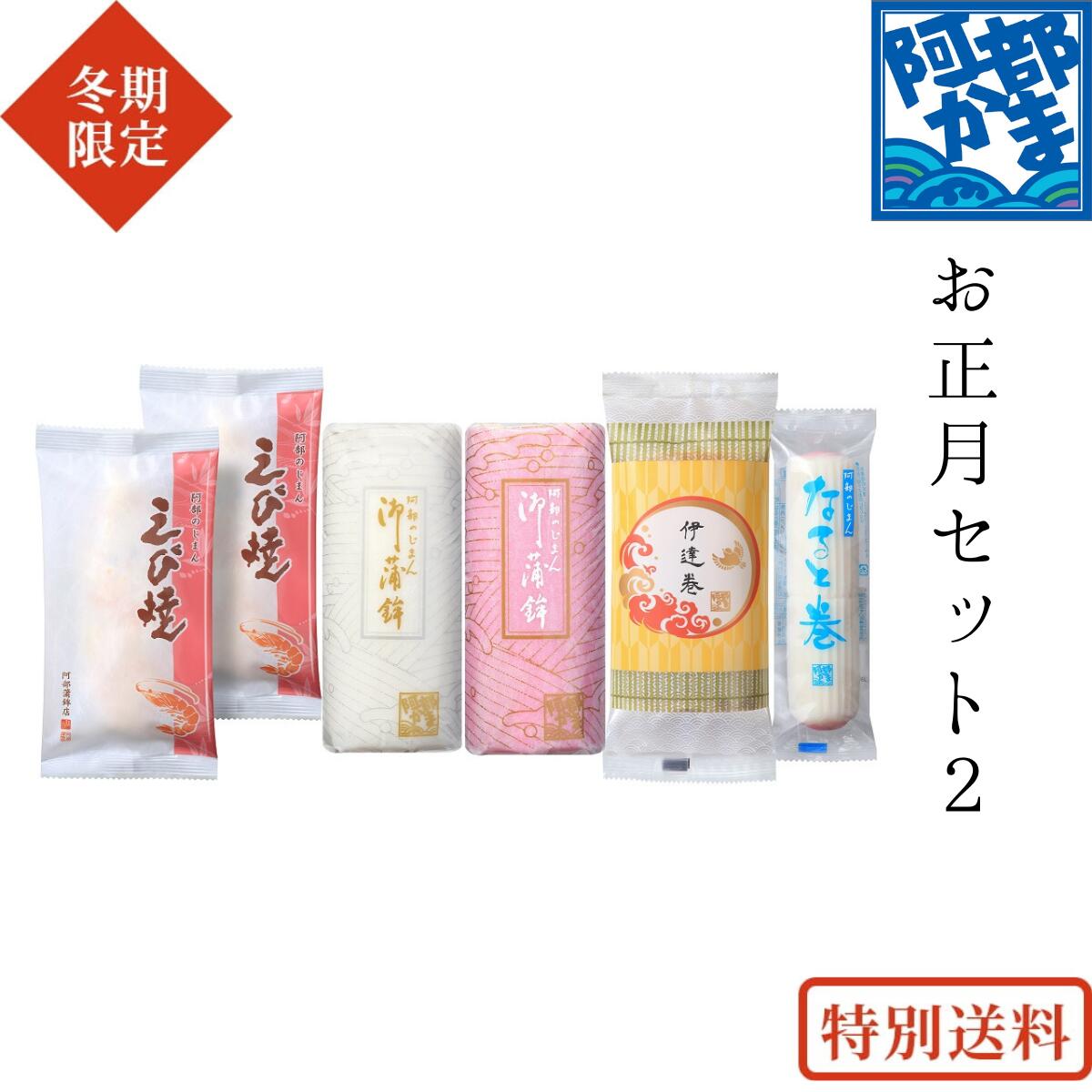 特別送料 東北693円 その他地域748円【お正月セット2 (袋入)】期間限定 ／かまぼこ 蒲鉾 笹蒲鉾 仙台 笹かまぼこ ささかま 東北 名産 元祖 宮城 贈り物 ギフト お土産 お取り寄せ ごほうび 評判 人気 阿部かま あべかま 阿部蒲鉾店 詰め合わせ お正月 おせち 年越し 新年のサムネイル