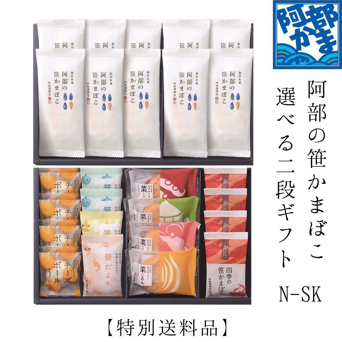 【特別送料693円～】N－SK選べる二段ギフト 笹かまぼこ 阿部かま お歳暮 / かまぼこ 蒲鉾 笹蒲鉾 仙台 ささかま 東北 名産 元祖 宮城 贈り物 贈答 ギフト プレゼント お土産 お取り寄せ ごほうび 評判 人気 阿部かま あべかま 阿部蒲鉾店 詰め合わせのサムネイル