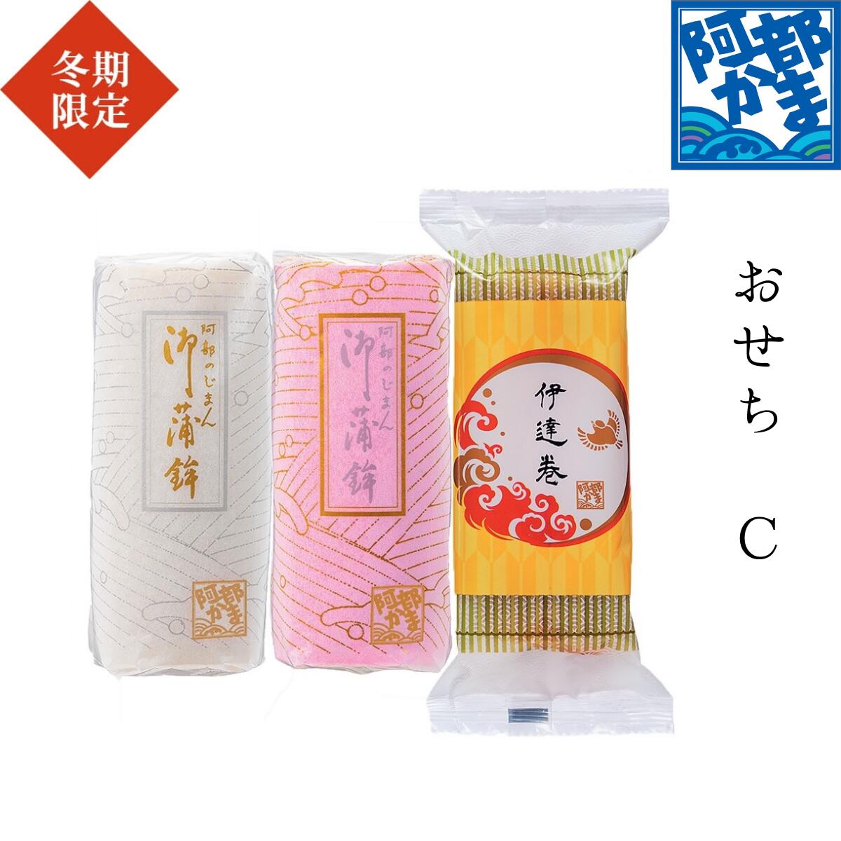 特別送料880円～【おせち-C(袋入)】 期間限定 おせちかまぼこ / 小板 伊達巻 かまぼこ 蒲鉾 笹蒲鉾 仙台 笹かまぼこ ささかま 東北 名産 贈り物 ギフト プレゼント お土産 お取り寄せ ごほうび 評判 人気 阿部かま あべかま 阿部蒲鉾店 詰め合わせ お正月 おせち 年越し 新年