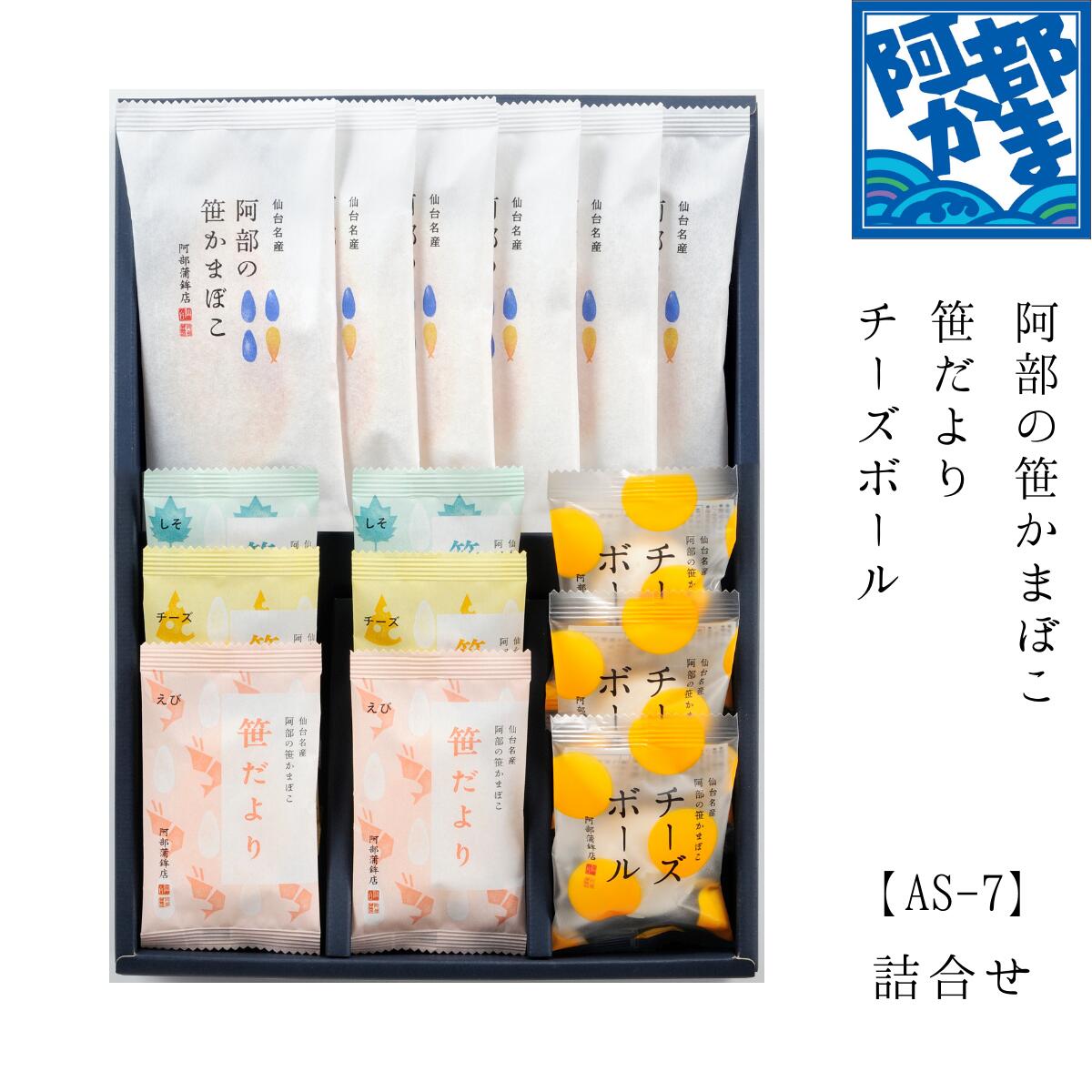 【AS-7】かまぼこ 蒲鉾 笹蒲鉾 仙台 笹かまぼこ ささかま 東北 名産 元祖 宮城 贈り物 ギフト プレゼント お土産 お取り寄せ ごほうび 評判 人気 阿部かま あべかま 阿部蒲鉾店 詰め合わせ お歳暮のサムネイル